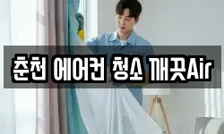 강원특별자치도 춘천시 삼천동 청소,입주청소,사무실청소,에어컨청소