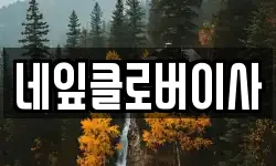 네잎클로버이사