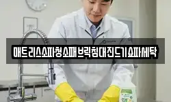 매트리스소파청소패브릭침대진드기쇼파세탁