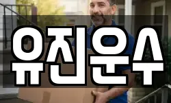 유진운수