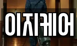 이지케어