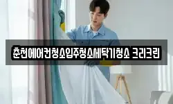 춘천에어컨청소입주청소세탁기청소 크리크린