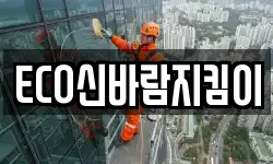 ECO신바람지킴이