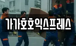 가가호호익스프레스