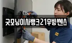 굿모닝이사뱅크21무빙쎈스