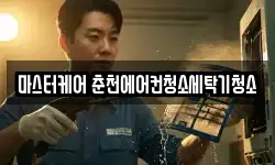 마스터케어 춘천에어컨청소세탁기청소