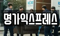 명가익스프레스
