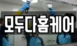 모두다홈케어