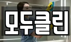 모두클린