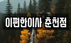 이편한이사 춘천점