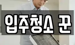 입주청소 꾼