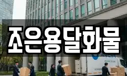 조은용달화물