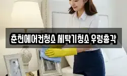 강원특별자치도 춘천시 석사동 청소,입주청소,사무실청소,에어컨청소