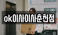 ok이사이사춘천점