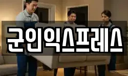 군인익스프레스
