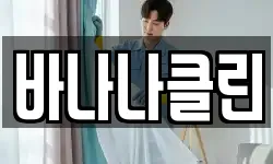 바나나클린