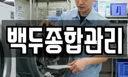 백두종합관리