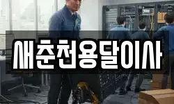 새춘천용달이사