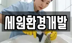 세원환경개발