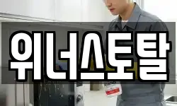 위너스토탈