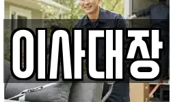 이사대장