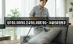 입주청소,이사청소,준공청소,아파트청소-3A클린종합환경