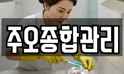 주오종합관리