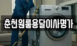 춘천원룸용달이사명가