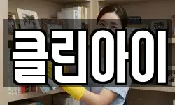 클린아이