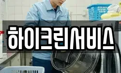 하이크린서비스