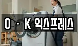 OㆍK 익스프레스