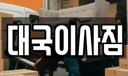 대국이사짐