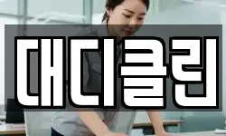 대디클린