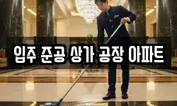 입주 준공 상가 공장 아파트