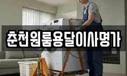 춘천원룸용달이사명가