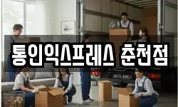 통인익스프레스 춘천점