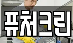 퓨처크린