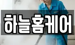 하늘홈케어