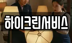 하이크린서비스