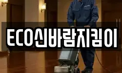 ECO신바람지킴이