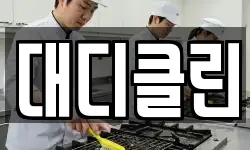 대디클린