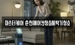 마스터케어 춘천에어컨청소세탁기청소