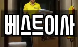 베스트이사