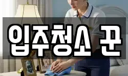 입주청소 꾼