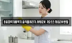 초음파식기세척기.음식물처리기.서빙로봇.키오스크.청소로봇렌탈