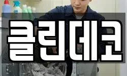 강원특별자치도 춘천시 소양로3가 청소,입주청소,사무실청소,에어컨청소