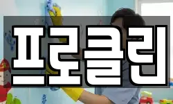프로클린