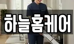 하늘홈케어