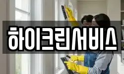 하이크린서비스