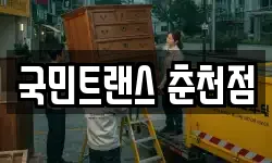 국민트랜스 춘천점